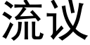 流議 (黑體矢量字庫)