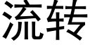 流轉 (黑體矢量字庫)