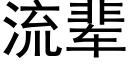 流輩 (黑體矢量字庫)