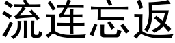 流连忘返 (黑体矢量字库)