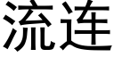 流連 (黑體矢量字庫)