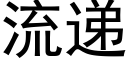 流递 (黑体矢量字库)