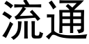 流通 (黑体矢量字库)