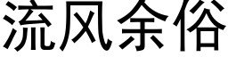 流风余俗 (黑体矢量字库)