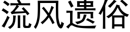 流風遺俗 (黑體矢量字庫)