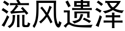 流风遗泽 (黑体矢量字库)