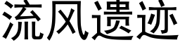 流風遺迹 (黑體矢量字庫)