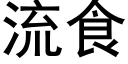 流食 (黑體矢量字庫)