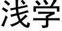 淺學 (黑體矢量字庫)