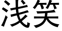 淺笑 (黑體矢量字庫)