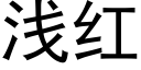 浅红 (黑体矢量字库)