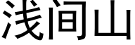 淺間山 (黑體矢量字庫)