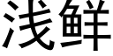 浅鲜 (黑体矢量字库)