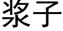 浆子 (黑体矢量字库)