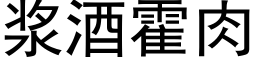 浆酒霍肉 (黑体矢量字库)