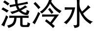 澆冷水 (黑體矢量字庫)