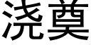 浇奠 (黑体矢量字库)