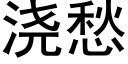 澆愁 (黑體矢量字庫)