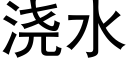 澆水 (黑體矢量字庫)