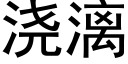 浇漓 (黑体矢量字库)