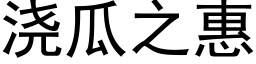 浇瓜之惠 (黑体矢量字库)