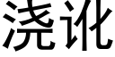 澆訛 (黑體矢量字庫)