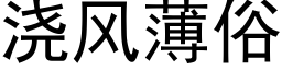 浇风薄俗 (黑体矢量字库)