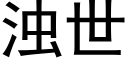 濁世 (黑體矢量字庫)