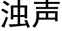 浊声 (黑体矢量字库)