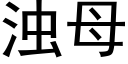 浊母 (黑体矢量字库)