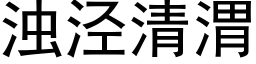 浊泾清渭 (黑体矢量字库)