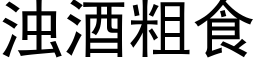 浊酒粗食 (黑体矢量字库)