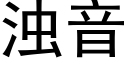 浊音 (黑体矢量字库)