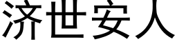 济世安人 (黑体矢量字库)