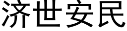 济世安民 (黑体矢量字库)