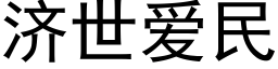 济世爱民 (黑体矢量字库)