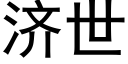 济世 (黑体矢量字库)