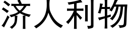 濟人利物 (黑體矢量字庫)