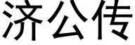 济公传 (黑体矢量字库)