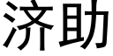 濟助 (黑體矢量字庫)