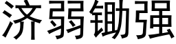 濟弱鋤強 (黑體矢量字庫)