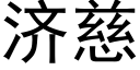 济慈 (黑体矢量字库)