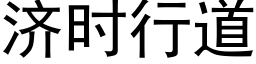 濟時行道 (黑體矢量字庫)