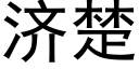 济楚 (黑体矢量字库)