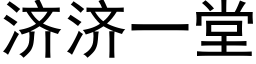 济济一堂 (黑体矢量字库)