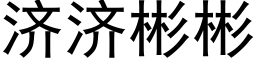 濟濟彬彬 (黑體矢量字庫)