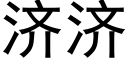 济济 (黑体矢量字库)