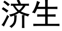 濟生 (黑體矢量字庫)