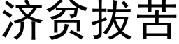 济贫拔苦 (黑体矢量字库)