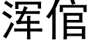 渾倌 (黑體矢量字庫)